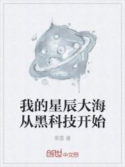 我的星辰大海从现在开始