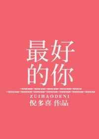 最好的你by倪多喜