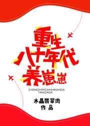 重生八十年代养崽崽晋江