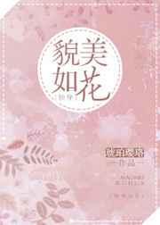 貌美如花[快穿