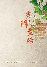 光阴童话全本免费阅读