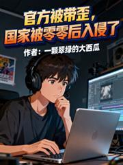国家被零零后入侵了