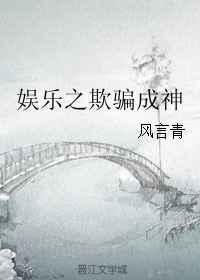娱乐之欺骗万界