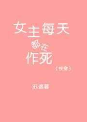 快穿女主每天都在作死