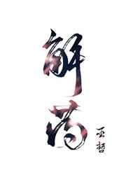 解药讲了什么