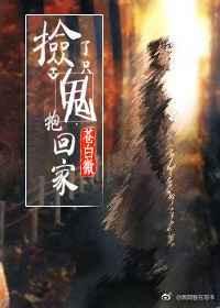 捡到一只鬼相公格格党