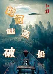 红楼如何逃离破船 txt