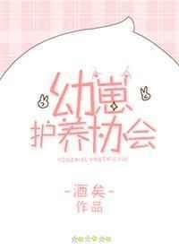 幼崽护养协会by酒矣讲了什么