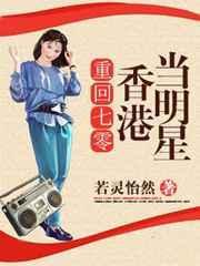 重生香港70年代当明星的