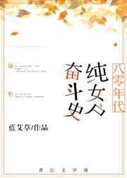 八零年代纯女户奋斗史好看吗