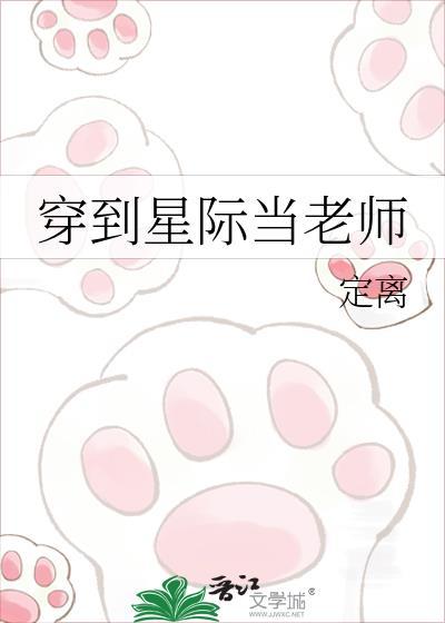 穿到星际当皇厨作者李寒桐