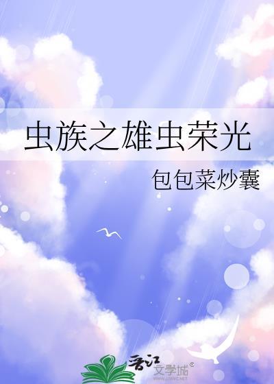 虫族之唯一的雄虫