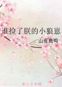 谁捡了朕的小狼崽子