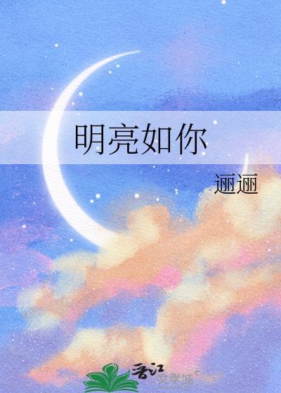 明亮如你灰暗如我演员