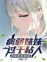 病骄妹妹