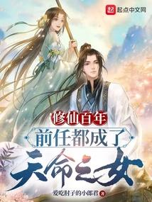 前任都成了天命之女未删减