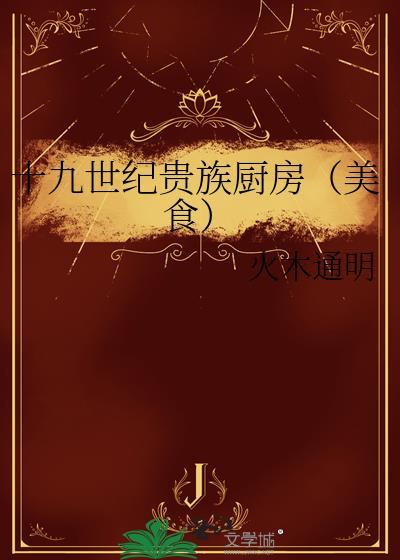 十九世纪法国贵族