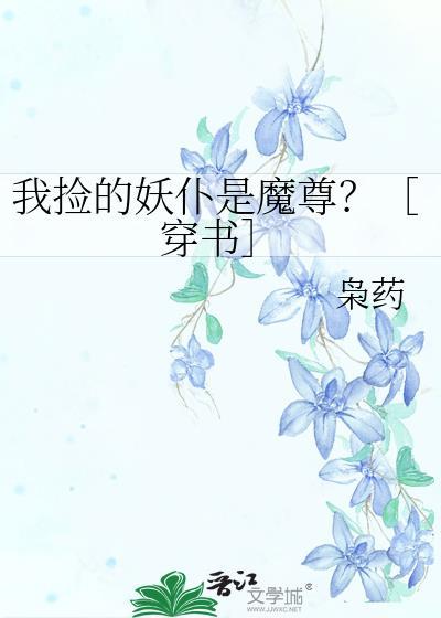 捡个妖精