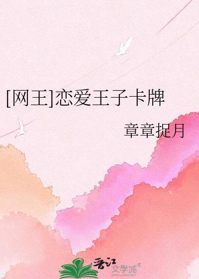 网王王子恋爱中txt