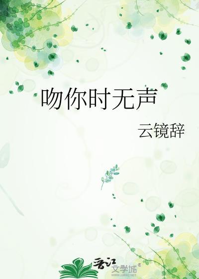 吻你时无声原著全文阅读