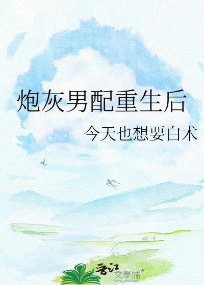 炮灰男配重生后和死对头贴贴