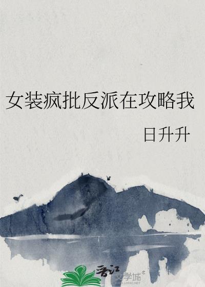 女装反派