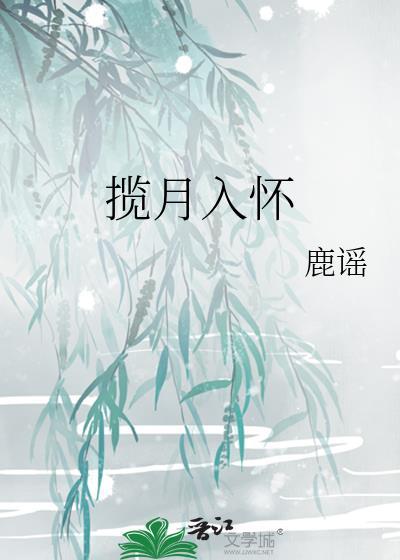 揽月入怀栀意浓短剧免费观看