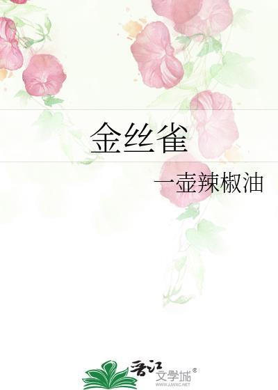 金丝雀竟然啄我欢喜安年