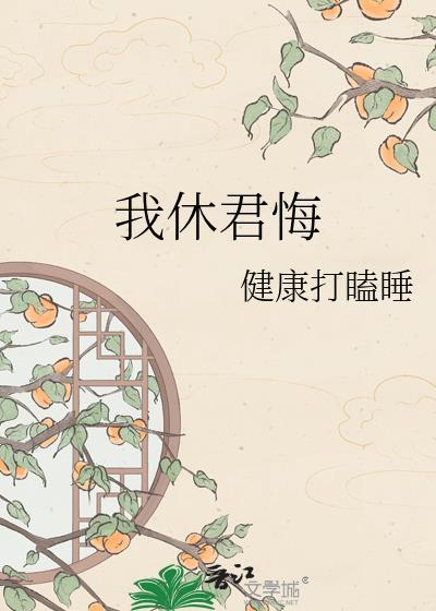 我休君悔晋江