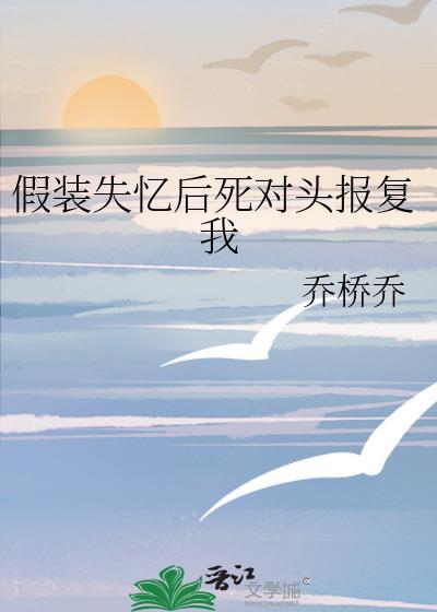 1章 假装失忆