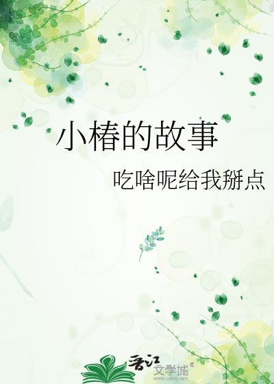 小椿是啥