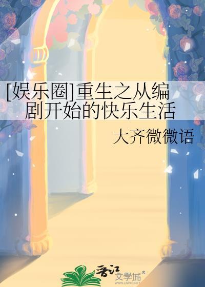 重生之编剧人生