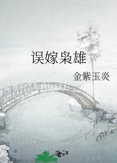 误嫁枭雄金紫玉炎TXT