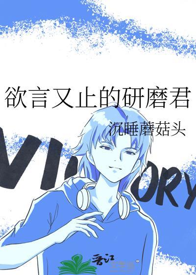 欲言又止的欲的解释