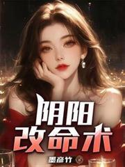 阴阳改命人