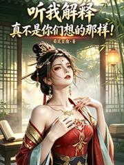 真不是你们想的那样!TXT