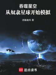 吞噬星空从奴隶星球开始模拟
