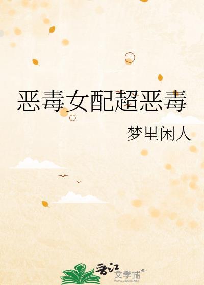 恶毒女配超恶毒免费阅读