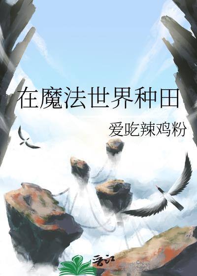 在魔法世界种田求生