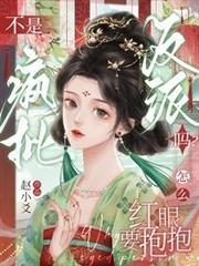 不是疯批反派吗怎么红眼要抱抱无删减