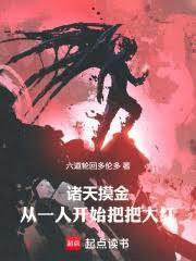 诸天摸金从一人开始把把大红百度