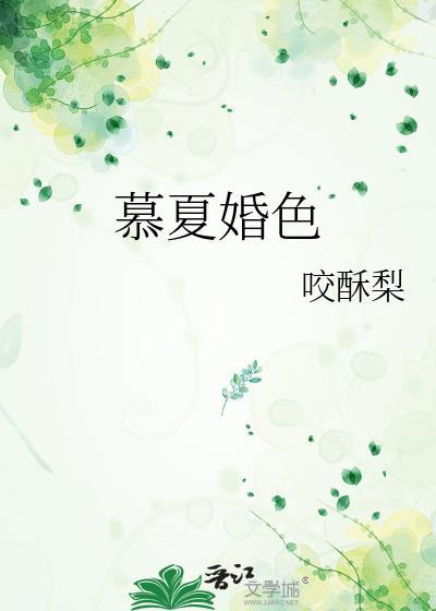 慕夏婚色全文免费阅读