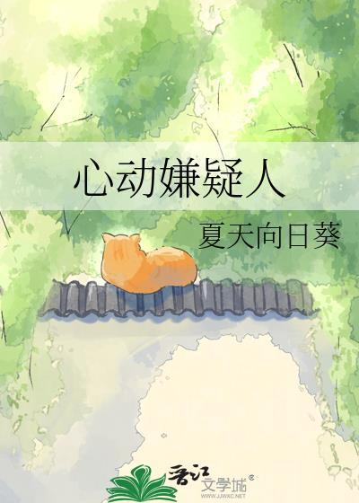 心动嫌疑人陈诺