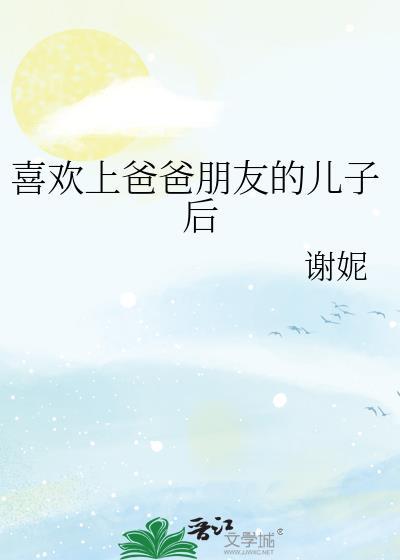 爱上朋友爸爸