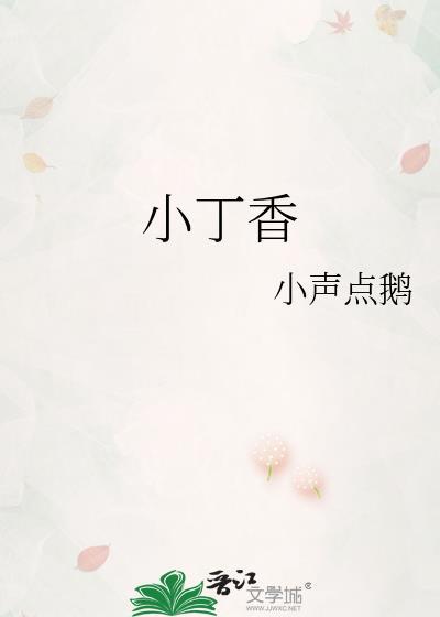 小丁香免费阅读全文