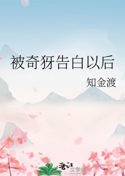被告白后我重生了作者为喵作伥