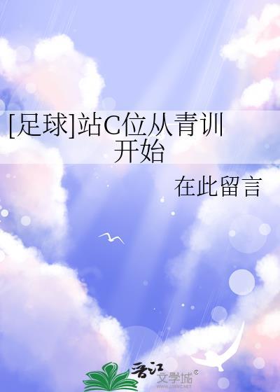 站队c 位