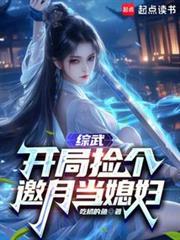 综武开局捡个邀月当媳妇最