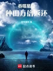 吞噬星空种田万倍返还免费阅读