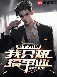 重回2008我只想搞钱不恋爱江勤